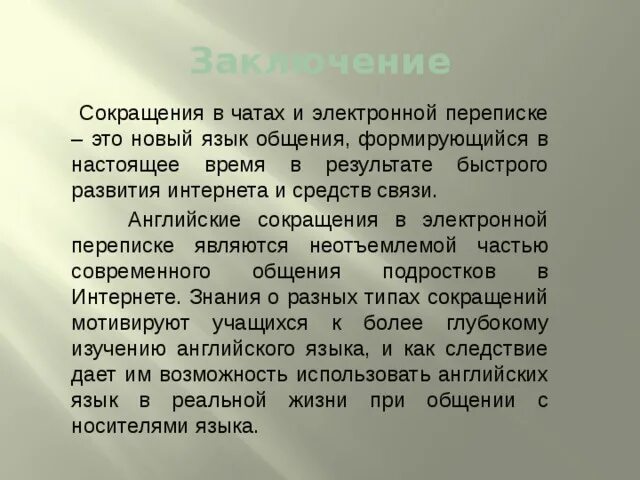 Сокращения в переписке. Английские сокращения в электронной переписке. Сокращения в переписке на русском. Сокращение в интернет переписке. Анализ переписки