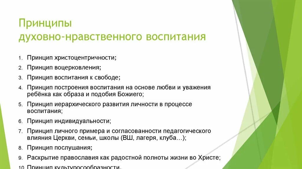 3 духовных принципа. Принципы духовно-нравственного воспитания. Принципы нравственного воспитания. Принципы нравственного воспитания дошкольников. Принципы духовно-нравственное воспитание дошкольников.