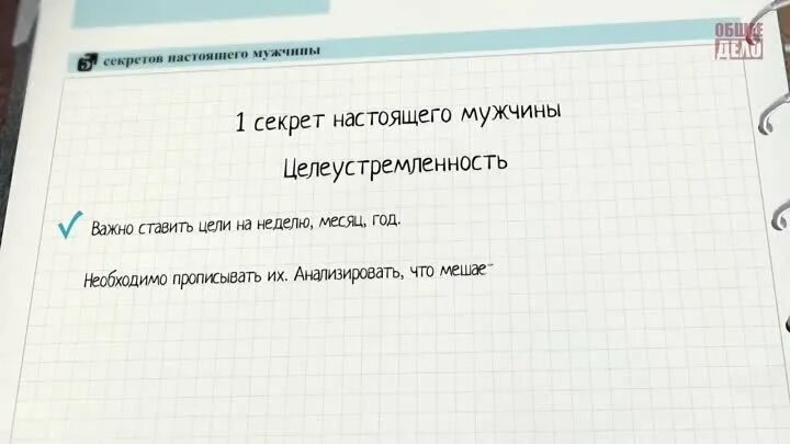 5 настоящего мужчины. Пять секретов настоящего мужчины. 5 Секретов настоящего мужчины общее дело. Правила настоящего мужчины.