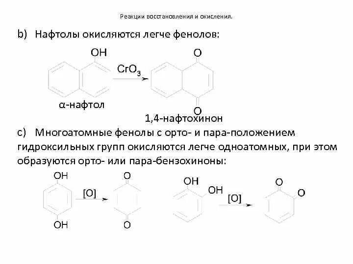 Окисление нафталина в 1,4 нафтохинон. 1 4 Нафтохинон формула. Реакция окисления нафталина в 1.4 нафтохинон. Окисление и восстановление фенола реакции. Фенол и калий реакция