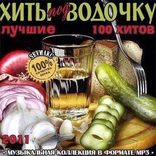Шансон под водочку. Слушать под водочку. Слушать под водочку. Хиты под водочку. Сборник хиты под водочку.