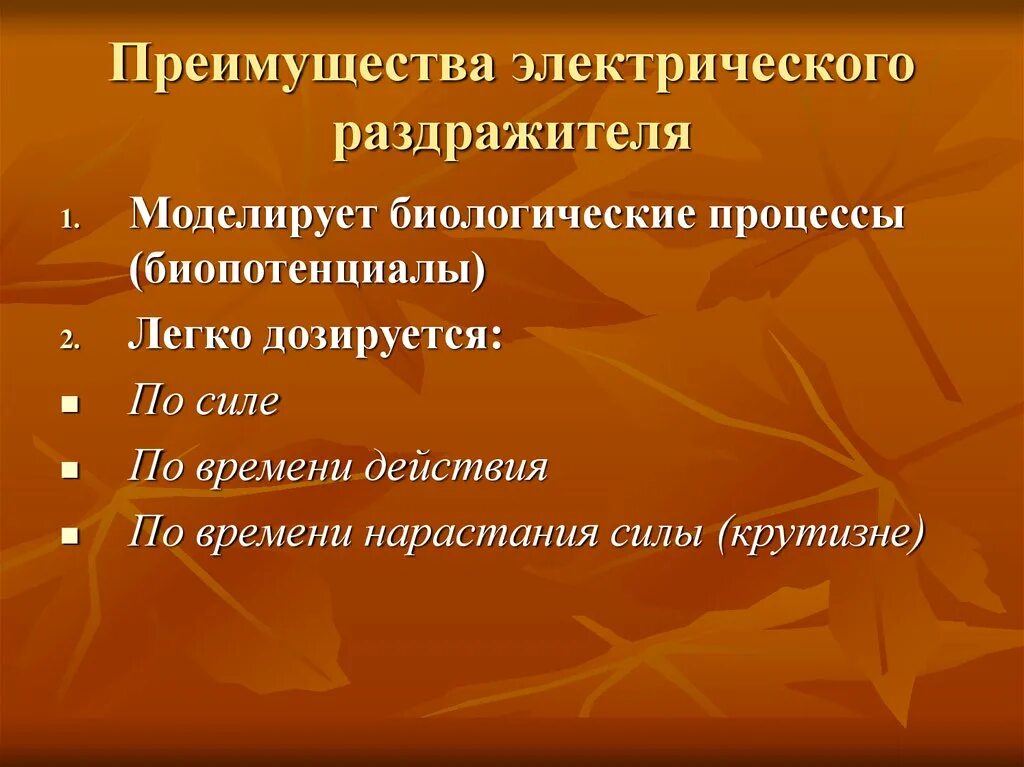 Преимущества электрического раздражителя. Перечислите преимущества электрического раздражителя.. Преимущества электрического раздражителя физиология. Преимущества Электрооборудование. Максимальная величина раздражителя