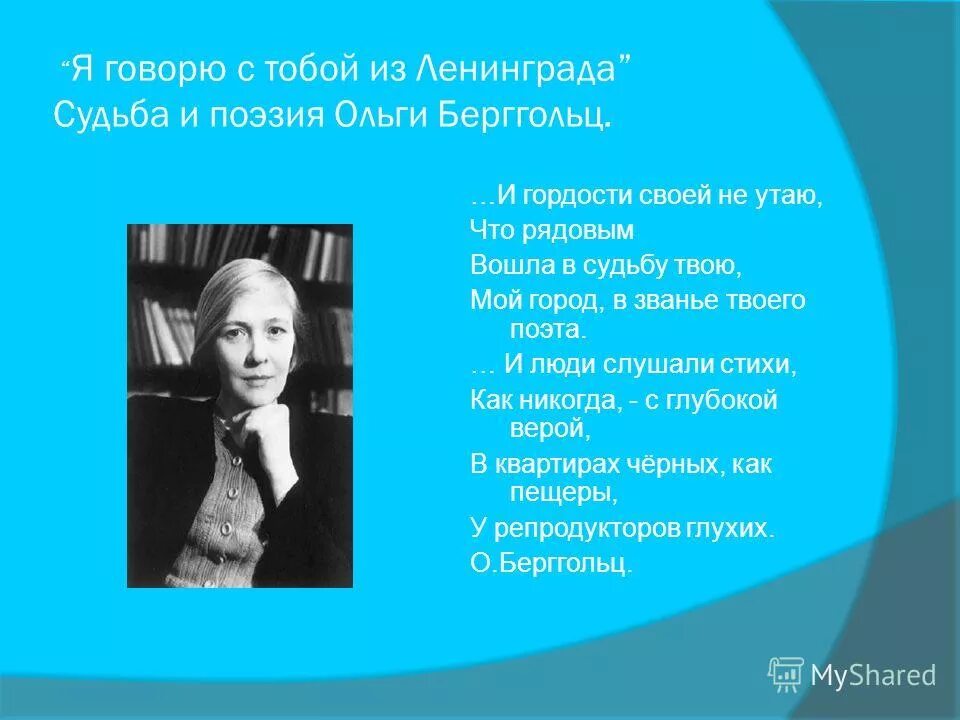 берггольц я говорю с тобой под свист снарядов. ольга берггольц стихи я говорю с тобой под свист снарядов. ольга берггольц в блокадном ленинграде. стихотворение берггольц о блокадном ленинграде. я говорю с тобой под свист снарядов.