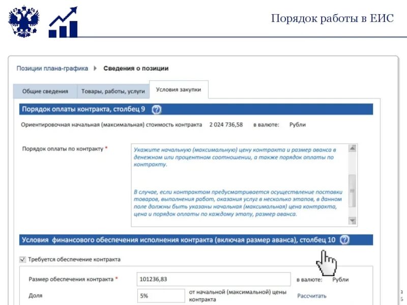 Исполнение контракта в 2024 году. Порядок план график в ЕИС. ЕИС планирование. Размер аванса в ЕИС. Ошибка в загрузке ЕИС плана Графика.