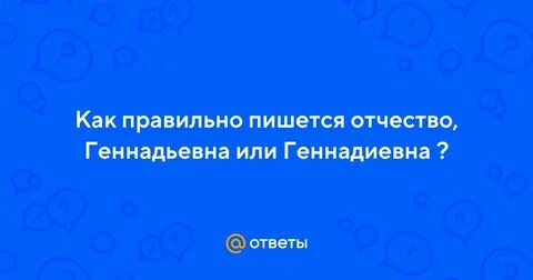Как пишется отчество геннадьевна или