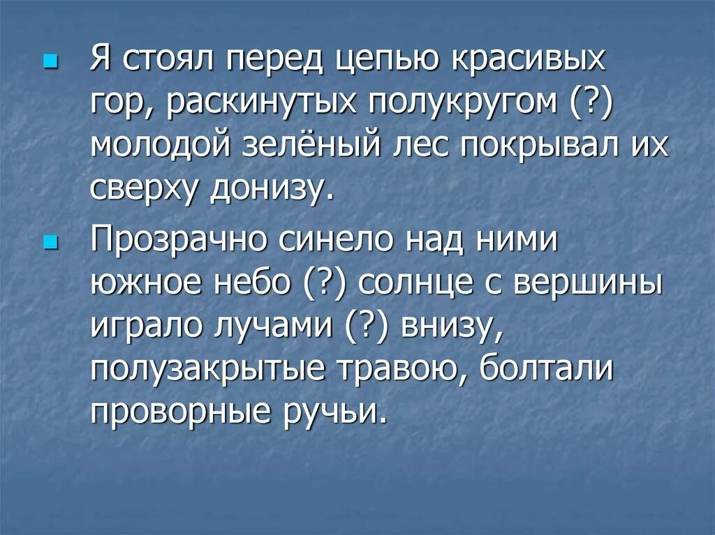 Я стоял перед цепью красивых гор. Я стоял перед цепью красивых гор раскинутых полукругом. Я стояла. Горы покрытые лесом Тип предложения. Раскинутых полукругом