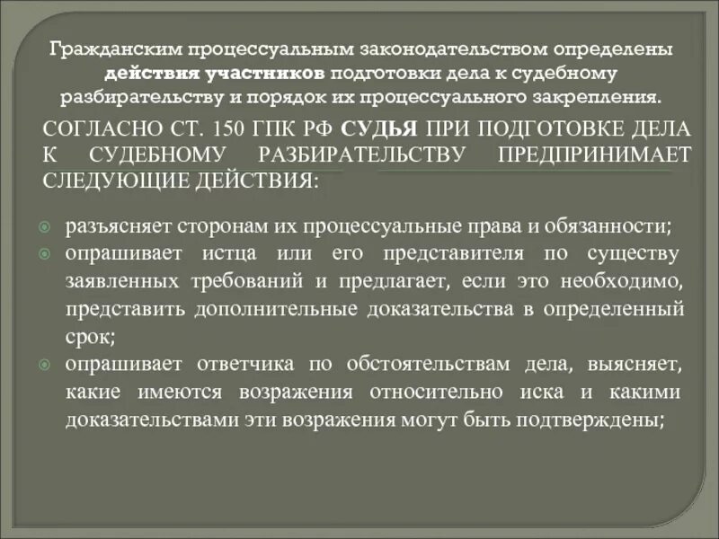 150 гпк рф. Подготовка дела к судебному разбирательству ГПК. Участники подготовки дела к судебному разбирательству ГПК. При подготовке дела к судебному разбирательству судья:. Ст 57 ГПК РФ.