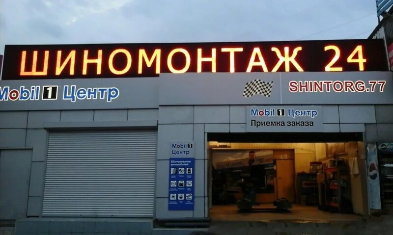 Южнопортовая 15 автосервис. Mobil центр. Шинторг Москва. Южнопортовая ул., 5с16. Мобил 1 центр.