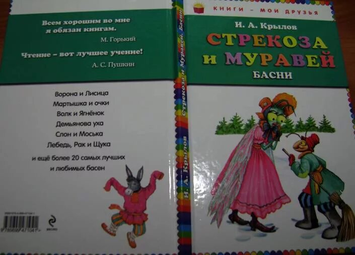 Басни крылова стрекоза и муравей читать. Басня Крылова Стрекоза и муравей книга. Стих Стрекоза и муравей.