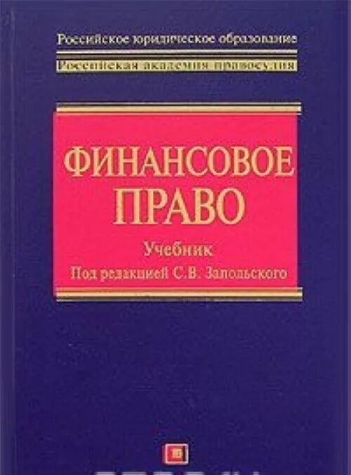 Финансовое право 2024. Финансовое право. Финансовое право книга. Финансовое право законы. Финансовое право законодательство.