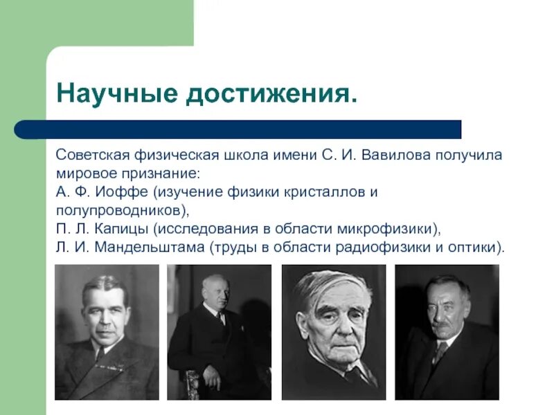 Научные школы физики. Физическая школа Иоффе и Вавилова. Советская физическая школа Вавилова. Научные достижения. Достижения советских ученых.