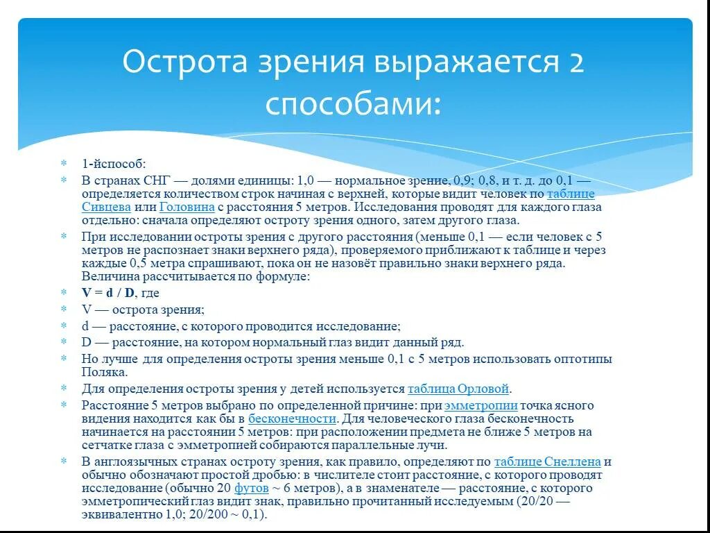 Острота зрения. Острота зрения рассчитывается по формуле. Острота зрения презентация. Как определяется зрение. Острота зрения одного глаза