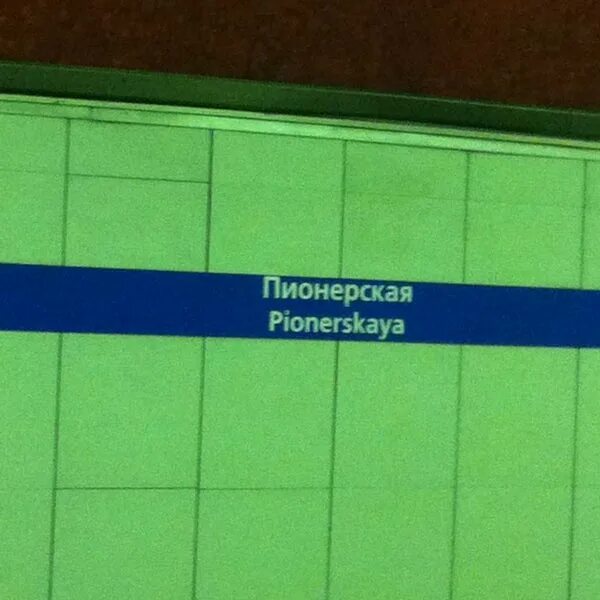 Метро богатырский проспект. Станция метро богатырская спб на карте. Метро пионерская график. Маршрут до метро пионерская. Метро пионерская график.