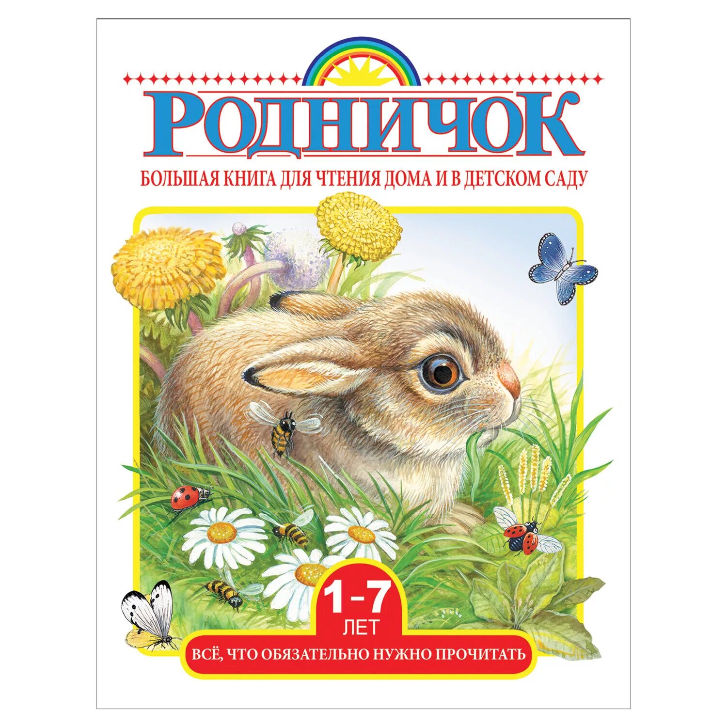 Родничок 1 4. Родничок книга. Книга для чтения Родничок. Родничок учебник. Хрестоматия Родничок.