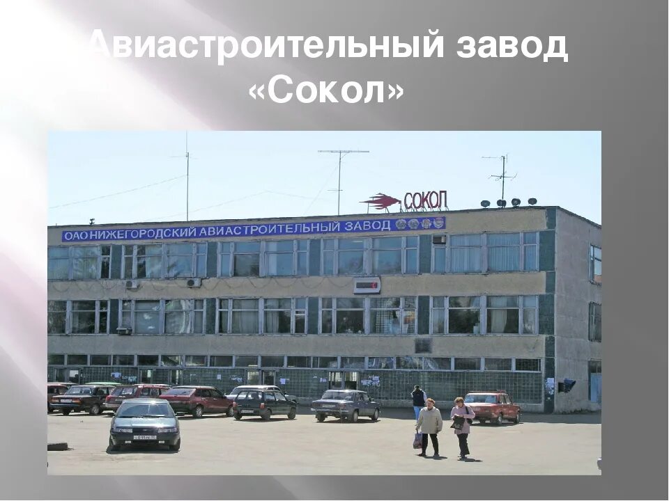 нижегородский авиастроительный завод сокол. авиастроительный завод в нижнем новгороде. завод сокол дедовск. авиазавод сокол в нижнем новгороде. нижегородский авиастроительный завод сокол.