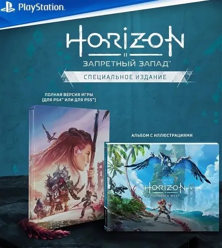 Horizon forbidden ps4 купить. Запретный Запад. Специальное издание. Horizon Запретный Запад. Коллекционное издание. Горизонт Запретный Запад специальное издание. Диск Хорайзн Запретный Запад.