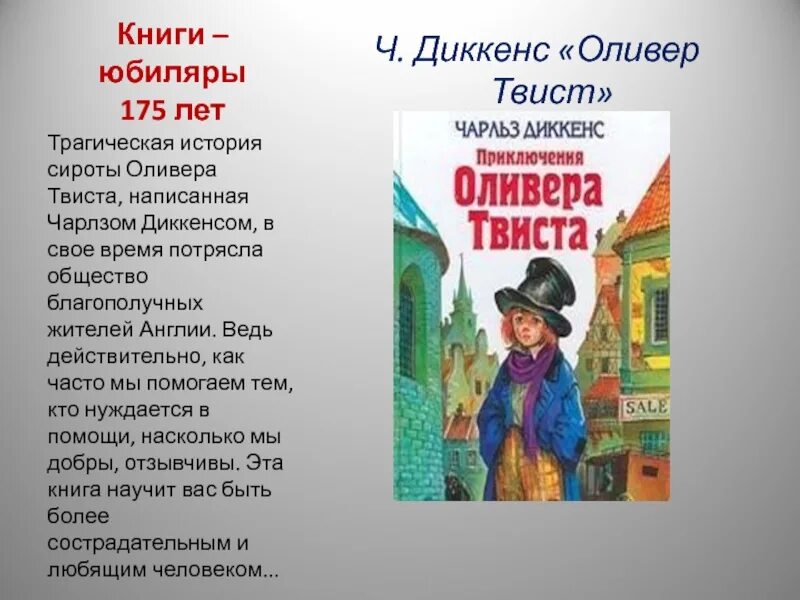 «Оливер Твист» Чарльза Диккенса (1837). 185 Лет роману «приключения Оливера Твиста» Чарлза Диккенса (1838).