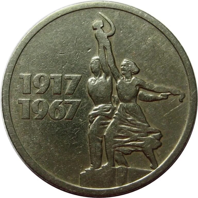 15 Копеек 1917 1967. 15 Копеек Юбилейная 1917-1967. 50 Копеек, Медно-никелевый сплав, 1991. Сцена 15 копеек 1917-1967. 15 копеек 50