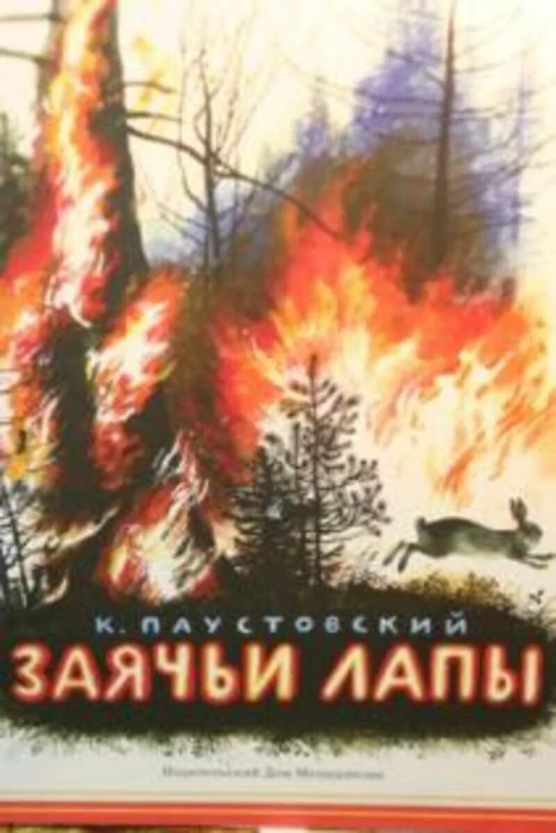 Произведение к г паустовского заячьи лапы. Паустовский заячьи лапы книга. Рассказ Константина Паустовского заячьи лапы.