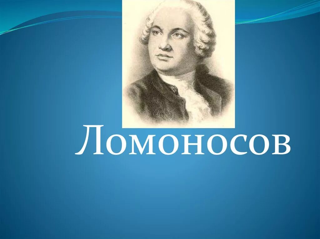 М в ломоносов урок в 9 классе. Ломоносов. ломоносов фон для презентации.