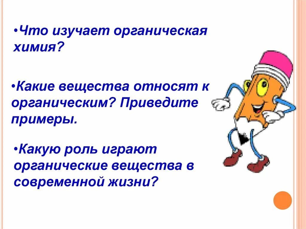 Что изучает органическая химия. Что изкчаеи органическая химия какие ве. Какую роль играют органические вещества в современной жизни. 1. Что изучает органическая химия?. Какие вещества изучает органическая химия