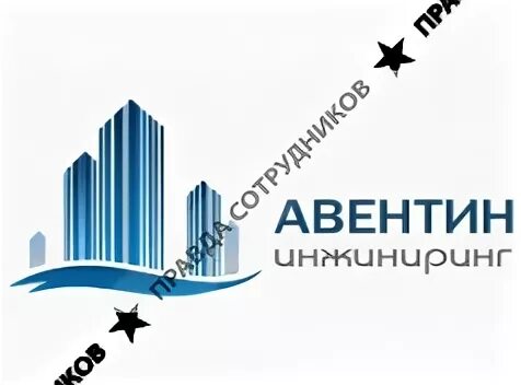 Спб инжиниринг. Авентин инжиниринг корпоратив. Авентин псков сотрудники. Авентин препарат. Авентин инжиниринг логотип.