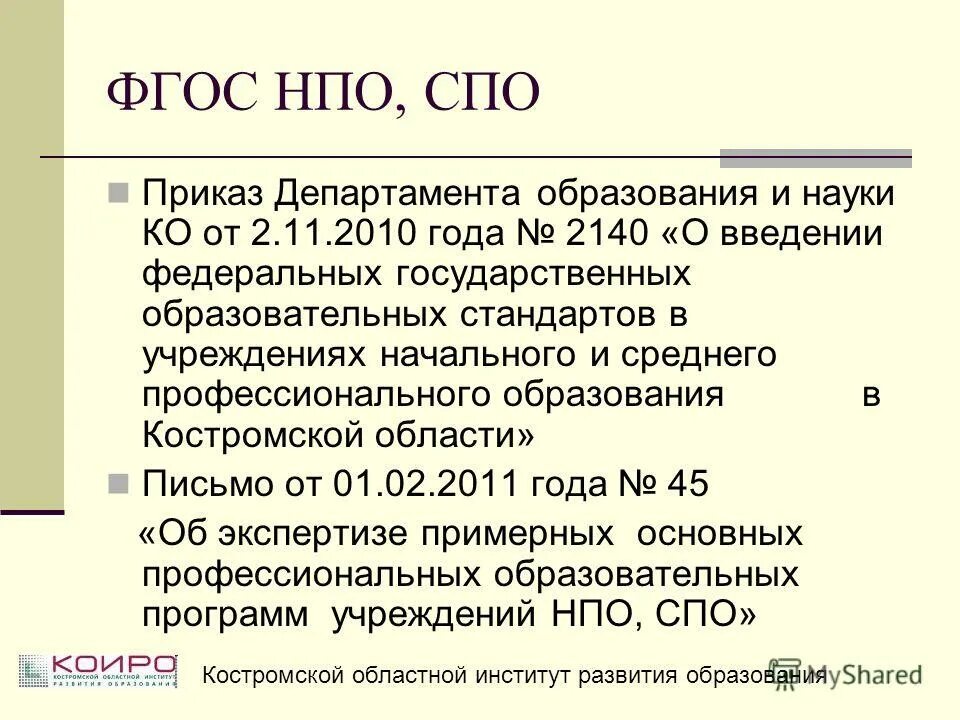 приказ об утверждении нормативной документации образовательной. приказ на расчет стоимости обучения в автошколе. заседание государственной экзаменационной комиссии. нормативные документы спо. приказ о допуске к государственной итоговой аттестации.