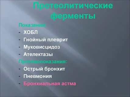 Протеолитические ферменты что это