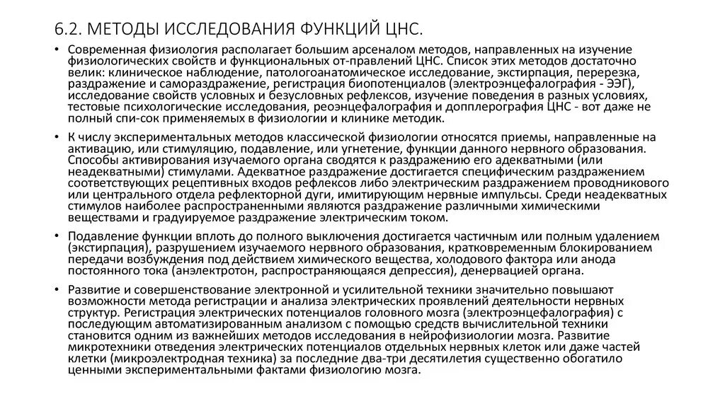 Анализы цнс. Современные методы исследования функций ЦНС. Методы изучения функций центральной нервной системы. Методы изучения функций ЦНС физиология. Методы исследования физиологических функций физиология.