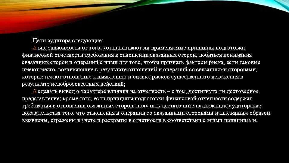 Понятие связанных сторон. Цель аудитора. Аудит операций по связанным сторонам. Связанные стороны это. Связанные стороны: понятие и отчетность.