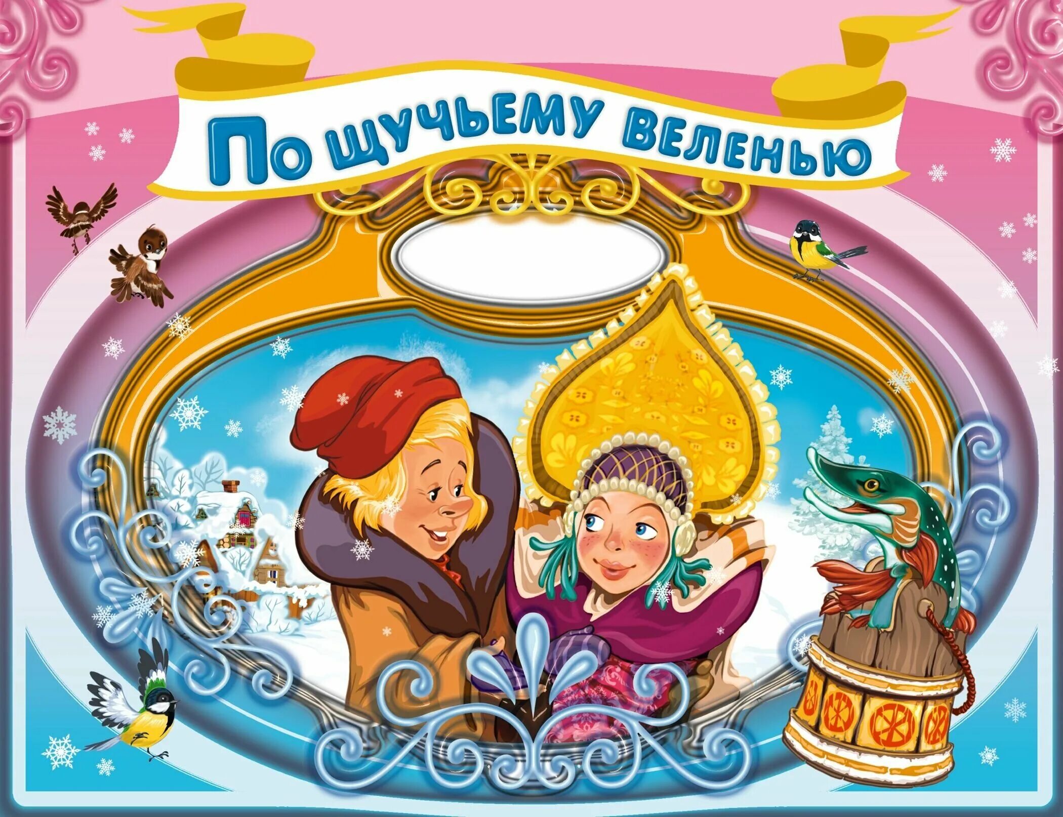 Сколько длится по щучьему веленью. Сказка по щучьему велению по моему хотению. По щучьему веленью по моему хотению. Иллюстрации николая кочергина емеля. Иллюстрация к сказке по щучьему велению.