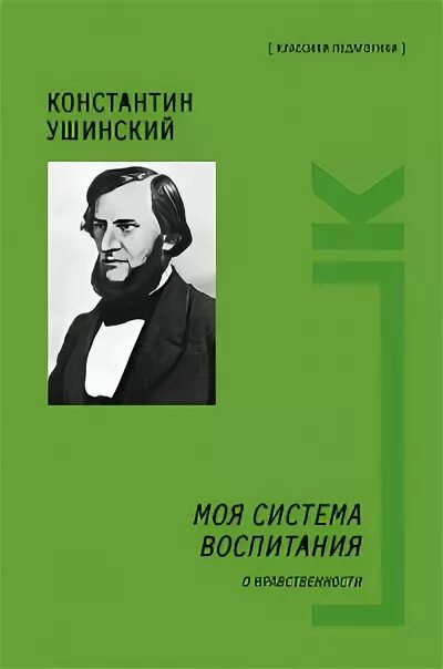 «педагогическая антропология» книга к. Человек предмет воспитания ушинский. Ушинский книги о воспитании. Д. Ушинский книги о воспитании.