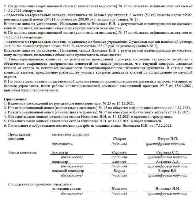 Протокол комиссии по результатам инвентаризации. Протокол собрания инвентаризационной комиссии образец. Протокол образец. Протокол выездного совещания образец. Протокол выездного заседания образец.