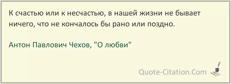 К несчастью она в сей бодрой. Чехов цитаты о любви. Цитаты Антона Павловича Чехова о любви. Цитаты из Чехова. Чехов высказывания о любви.