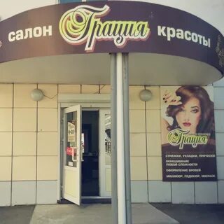 Салон красоты горная