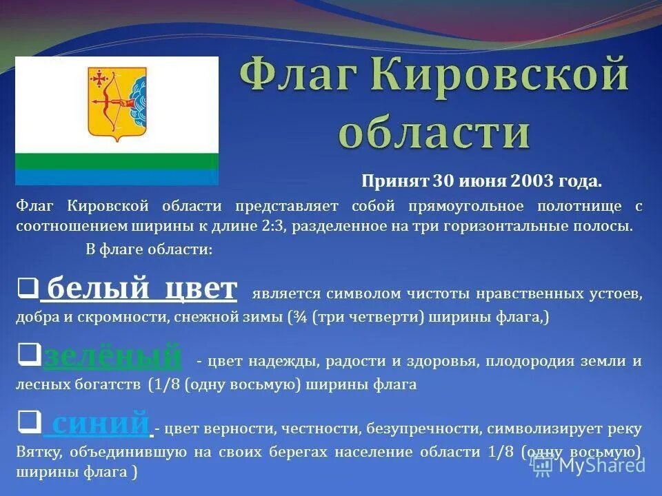 Герб и флаг Кировской области. Флаг Кировской области описание. Флаг Кирова и Кировской области. Описать герб Кировской области.. Кировская область указы