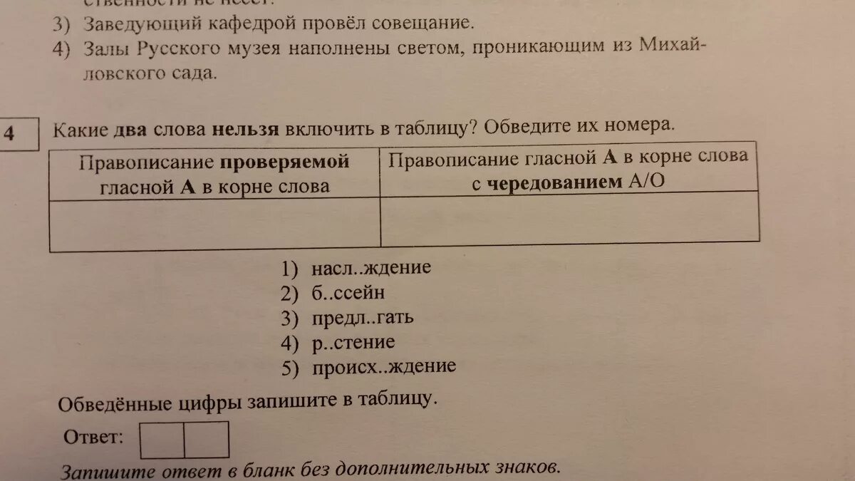 Слова с двумя членами. Какие два слова из перечня нельзя включить в таблицу. Какие 2 слова из перечня можно включить в таблицу. Какие 2 слова из перечня нельзя включить в таблицу обведите их номера. Какие два слова из перечня можно включить в таблицу укажите их номера.