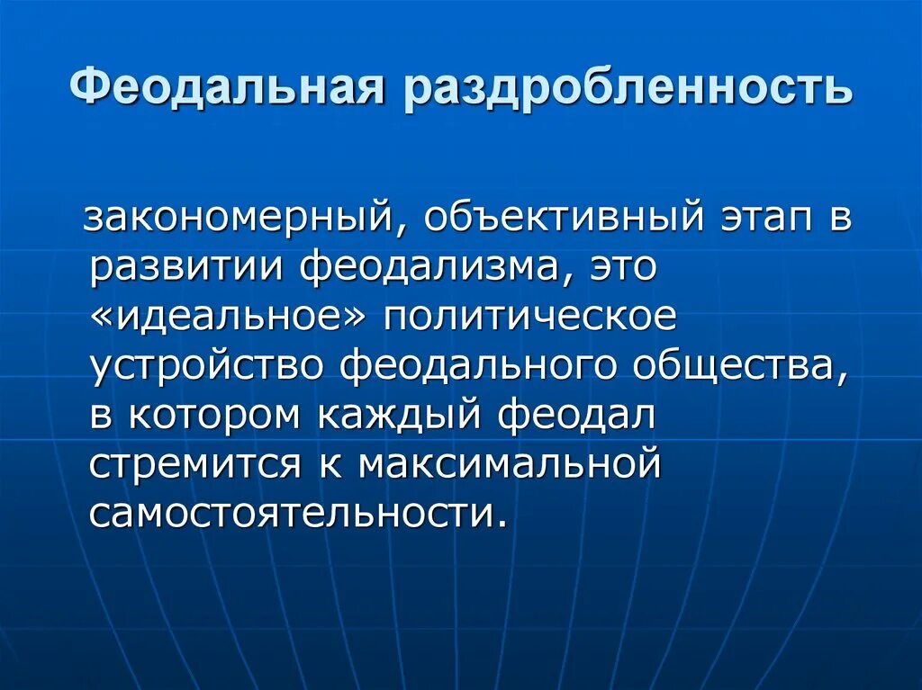 Феодал раздробленность