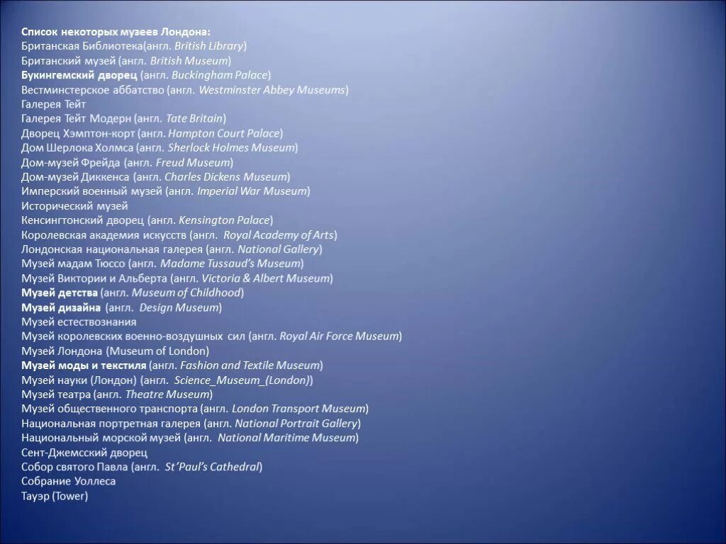 Списки в лондоне. Виды музеев на английском. Виды музеев на английском список. Музеи Лондона список на английском языке. Музеи Лондона список.