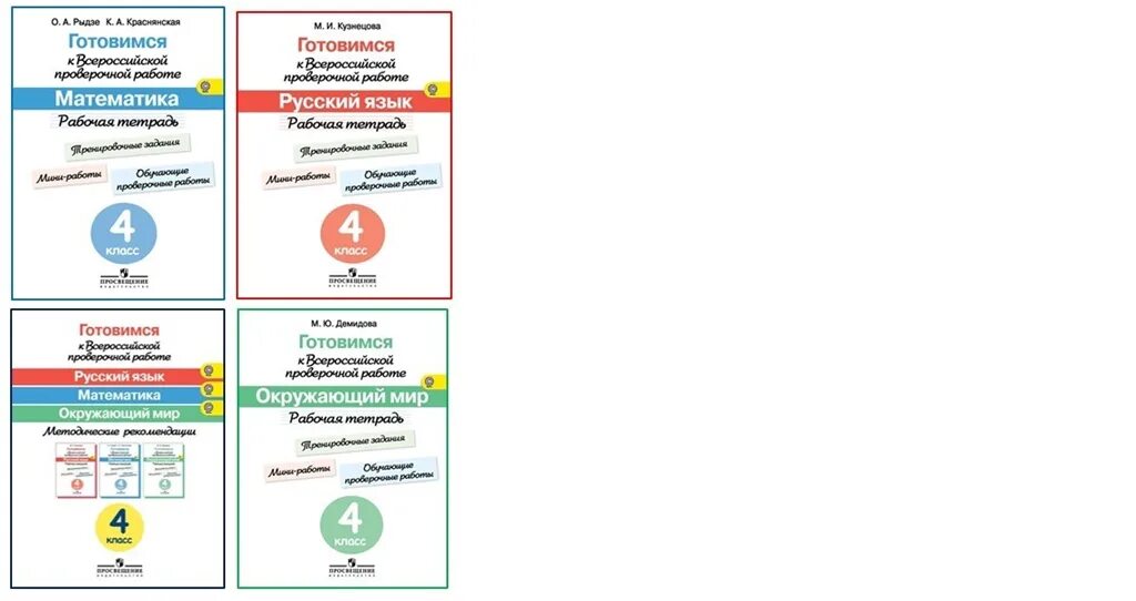 Тетради для подготовки к ВПР 4 класс школа России.