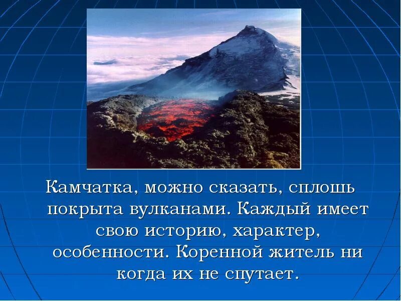 Камчатка сообщение кратко. Вулканы презентация. камчатка презентация. презентация на тему вулканы. интересные факты о вулканах.