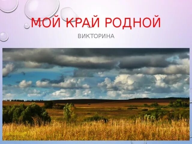 Мероприятия по родному краю. Мой родной край.