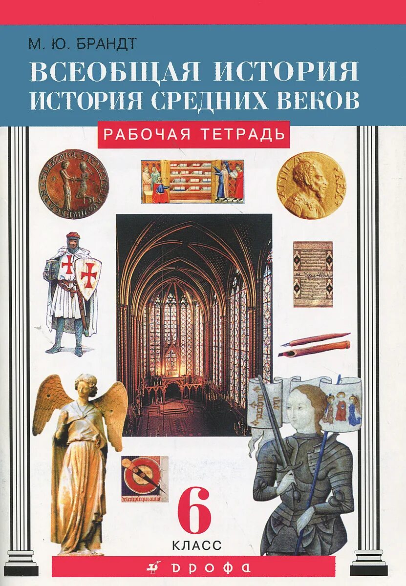 Брандт история средних веков 6 класс. Брандт м Всеобщая история средние века. Всеобщая история 6 класс Брандт. История средних веков 6 класс учебник Брандт