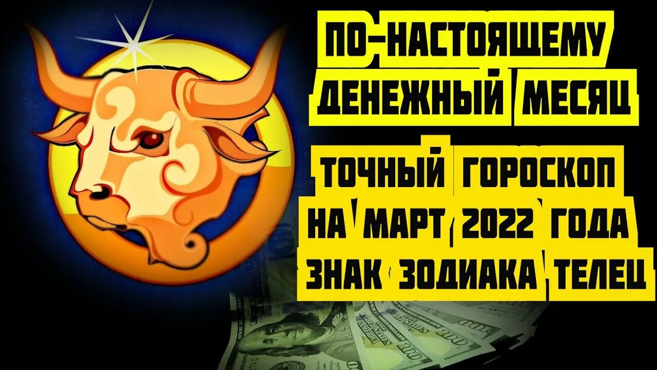 Анделлс Перл Телец март 2023. Золотой денежный знак зодиака. Гороскоп на март Телец. Знаки зодиака по месяцам 2022.