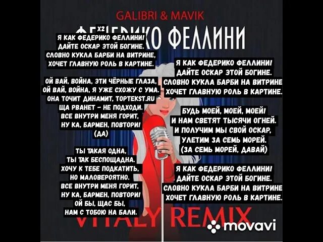 Песня федерико феллини дайте этой богине. Текст песни Федерико Феллини. Фрежерики фклиини текст. Текст песни я как Федерико Феллини. Песня Федерико Феллини текст.