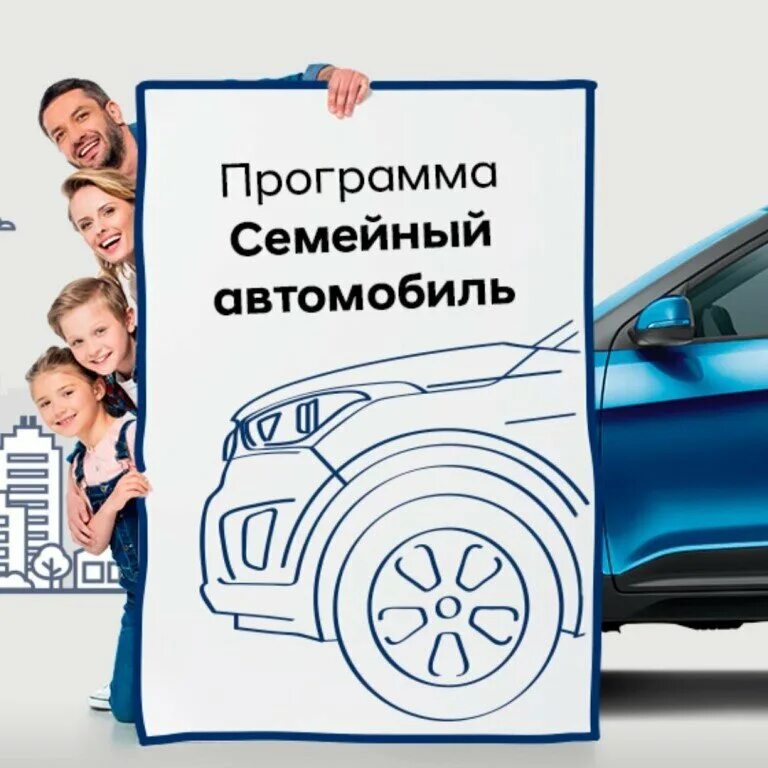 Какие программу семейный автомобиль. Автокредит семейный автомобиль. госпрограмма &quot;семейный авто&quot;. программа льготного автокредитования семейный автомобиль. первый семейный автомобиль.