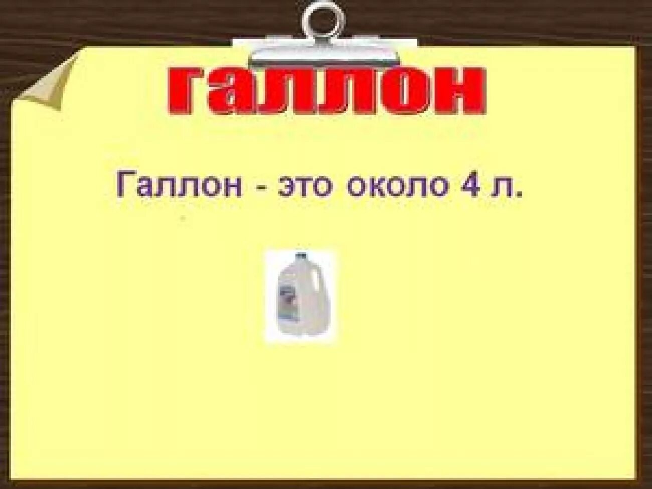 1 галон сколько литров. Галлон в литрах. Галлон в литры. Галлон это сколько в литрах. 1 Галлон в литры.