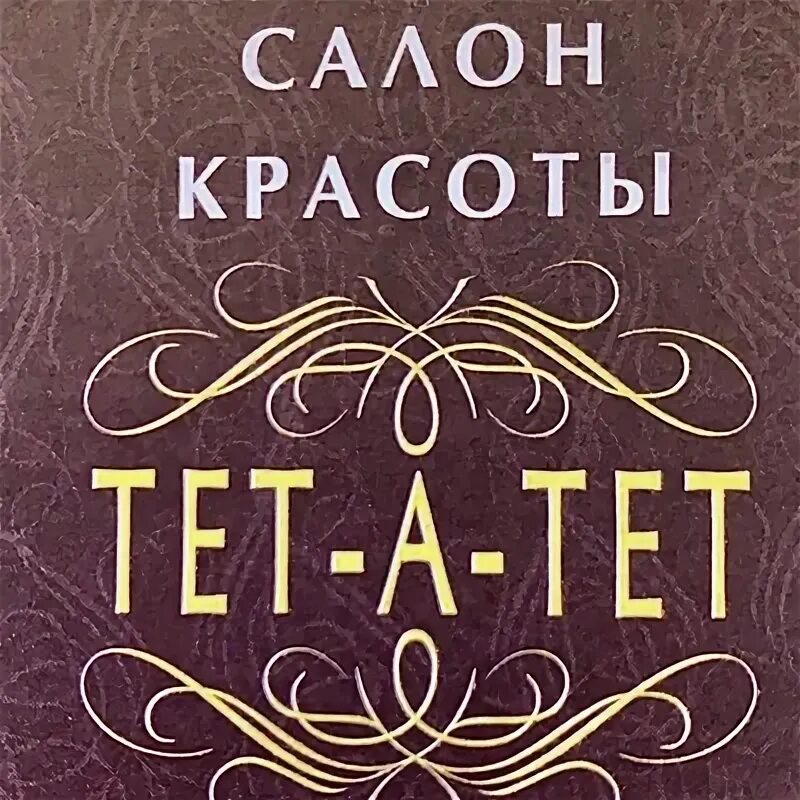 Салон тет а тет. Студия красоты Белгород тет_ а _ тет. Тетатет салон красоты Белоозёрский. Варианты логотипа мастерской красоты тет а тет.