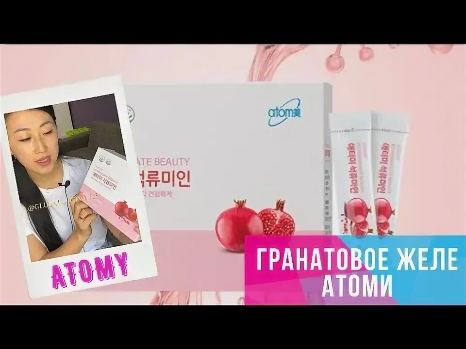 Гранатовый атоми. Атоми гранатовый коллаген. гранатовое желе атоми. атоми гранатовая красавица. гранат от атоми.