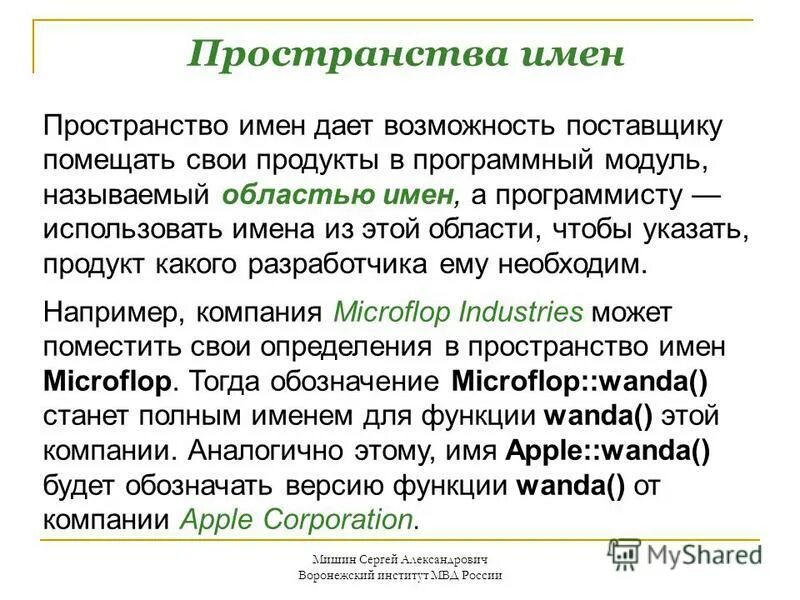 Пространства имён идентификаторов си. Пространство имен. Пространство имен систем. Пространство имен систем. Пространство имен систем.